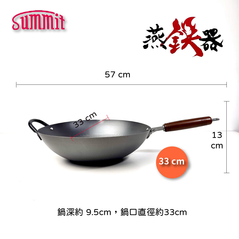 Summit|燕鐵器系列|窒化鐵鍋|30/33cm 壓紋炒鍋鍋|IH爐適用|