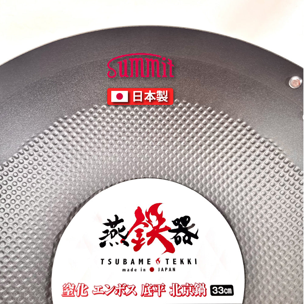 Summit|燕鐵器系列|窒化鐵鍋|30/33cm 壓紋炒鍋鍋|IH爐適用|