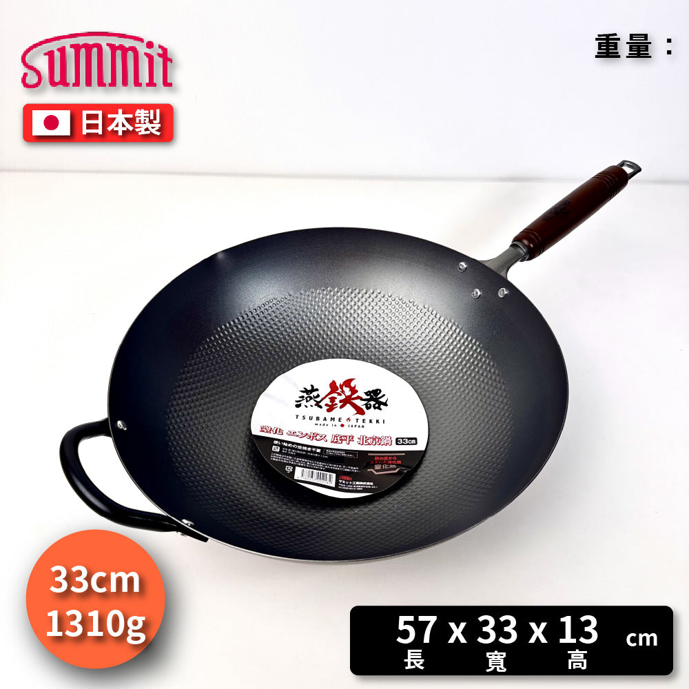 Summit|燕鐵器系列|窒化鐵鍋|30/33cm 壓紋炒鍋鍋|IH爐適用|