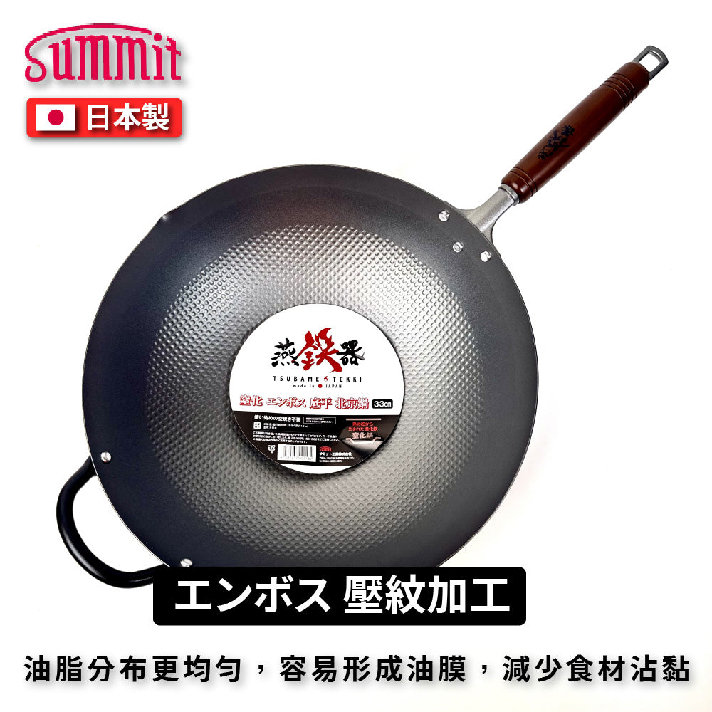 Summit|燕鐵器系列|窒化鐵鍋|30/33cm 壓紋炒鍋鍋|IH爐適用|