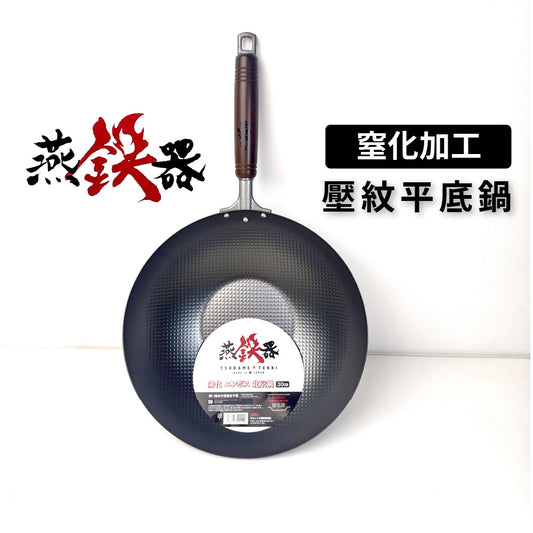 Summit|燕鐵器系列|窒化鐵鍋|30/33cm 壓紋炒鍋鍋|IH爐適用|