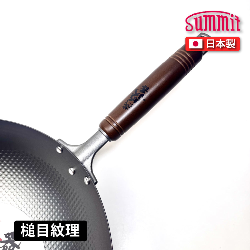 Summit|燕鐵器系列|窒化鐵鍋|30/33cm 壓紋炒鍋鍋|IH爐適用|