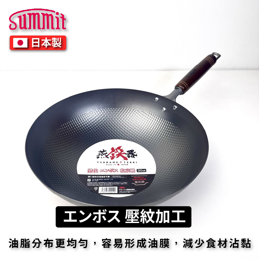 Summit|燕鐵器系列|窒化鐵鍋|30/33cm 壓紋炒鍋鍋|IH爐適用|