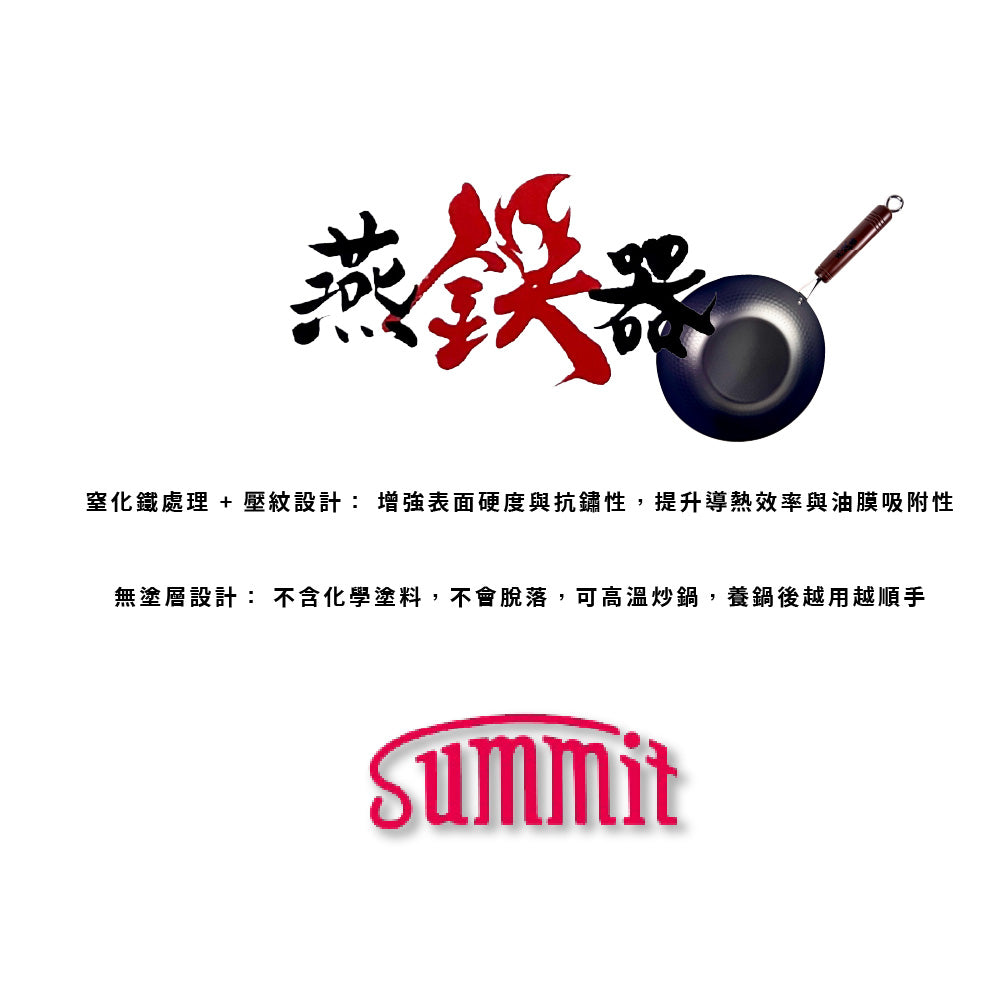 Summit|燕鐵器系列|窒化鐵鍋|30/33cm 壓紋炒鍋鍋|IH爐適用|