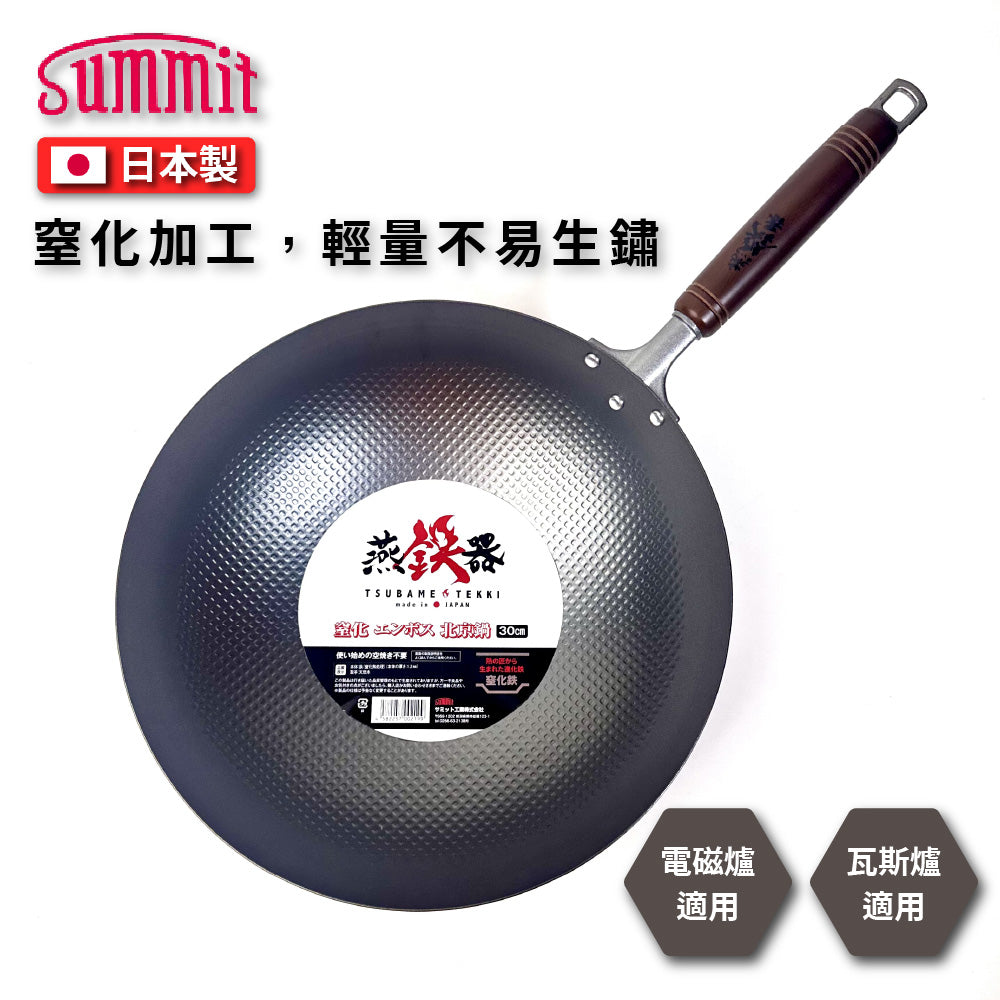 Summit|燕鐵器系列|窒化鐵鍋|30/33cm 壓紋炒鍋鍋|IH爐適用|