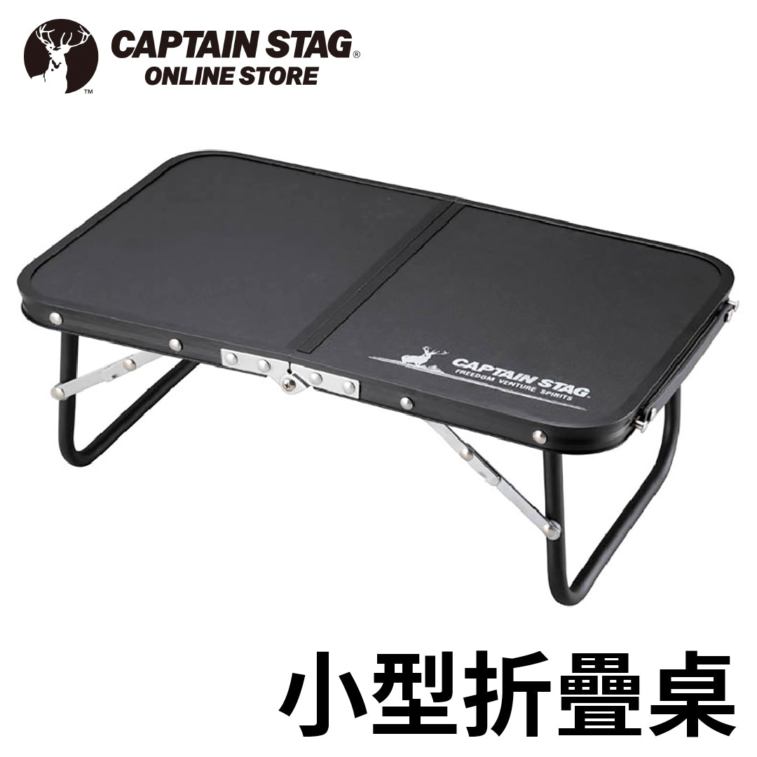 鹿牌 CAPTAIN STAG|黑標簡易露營桌 | 現貨供應 | 露營桌/手提桌/UC-0546