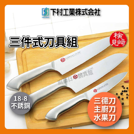 🔪 下村工業 村斗|檢見崎聰美|三入組鉬釩鋼庖丁
