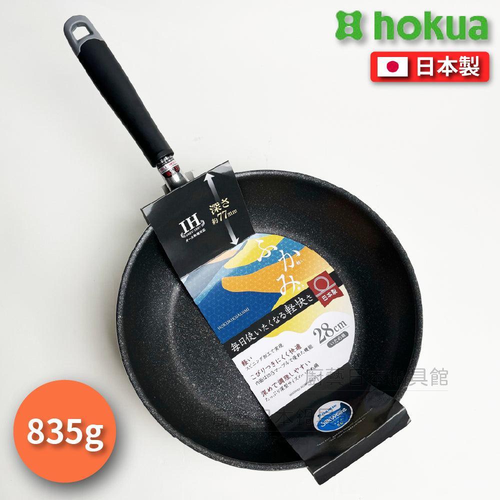 北陸アルミ|28cm不沾炒鍋|鋁鎂合金|附鍋蓋|IH爐可用|日本大金塗層