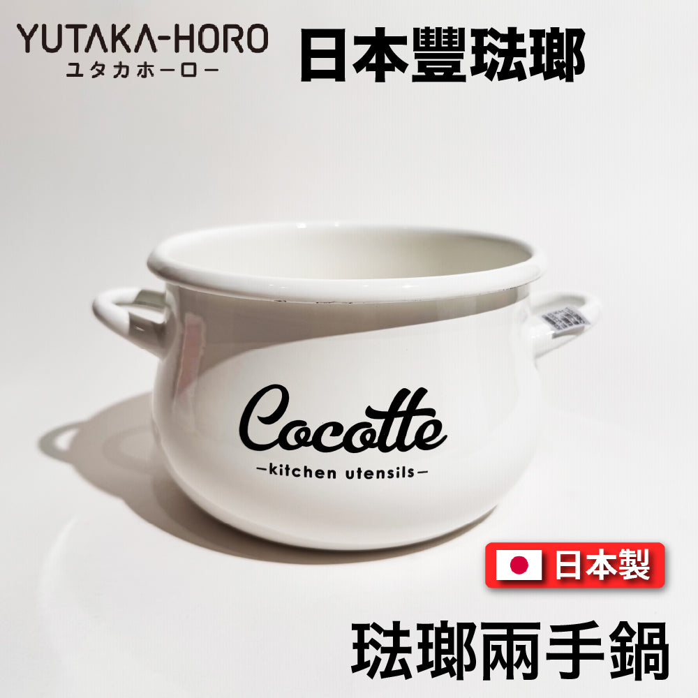 豐琺瑯|YUTAKA-HORO |日本製|雙耳鍋|Lily White系列|手工琺瑯|LW-205