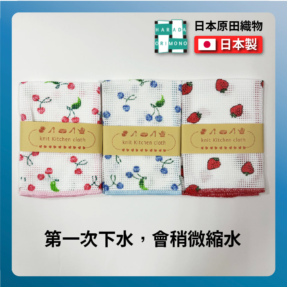 日本工藝|原田織物|日本製Knit Kitchen Cloth 水果圖案廚房擦拭巾|快乾吸水|櫻桃/藍莓/草莓款