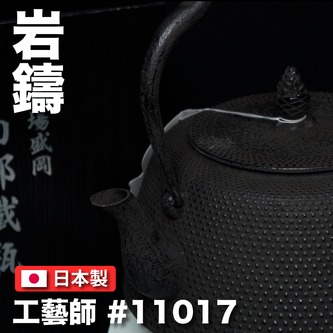 🫖 岩鑄|清茂作|工藝師名家系列|1.8L 18型肩付アラレ鉄瓶/南部鐵器/鐵壺/鐵瓶/無塗層/泡茶/#11017