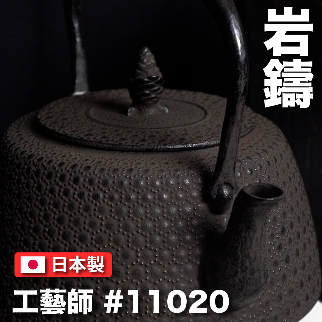 🫖 岩鑄|清末作|工藝師名家系列|1.8L 18型肩付龜甲/南部鐵器 /無塗層/煮水/鐵壺/鐵瓶/普洱茶 #11020