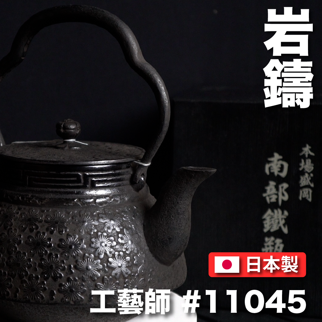 🫖 岩鑄|清末作|工藝師名家系列|1.8L /鐵壺/ IWACHU/南部鐵器/清末/無塗層/煮水/普洱茶 #11045