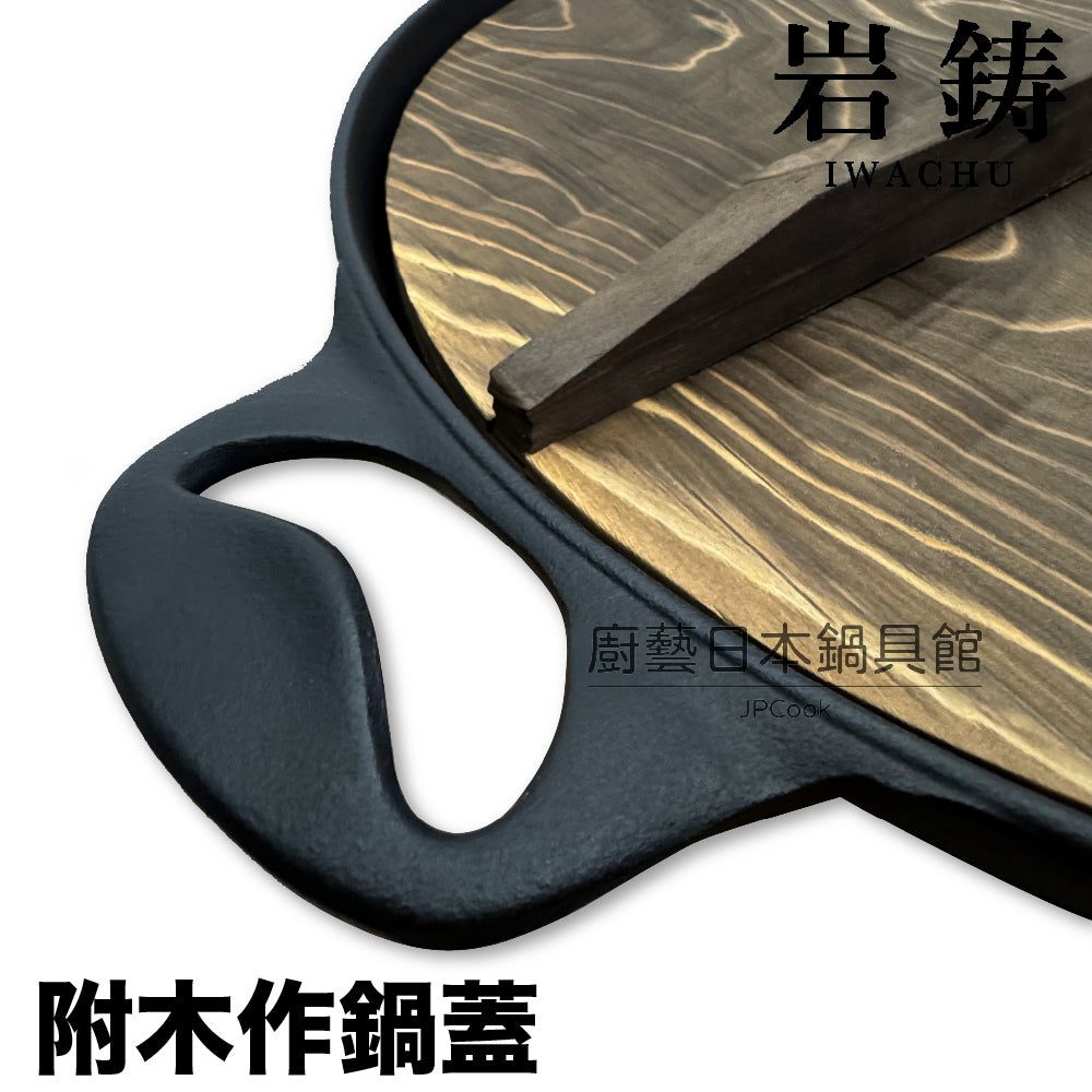 Rock cast|33cm Shanhai pot|With wooden lid/cast iron pot/iron pot/IWACHU/rock cast iron pot/camping/soup pot/wok (21044)