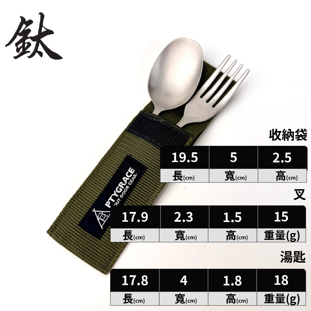 PTYGRACE|純鈦餐具|純鈦叉匙組|日本製造 PY-6308