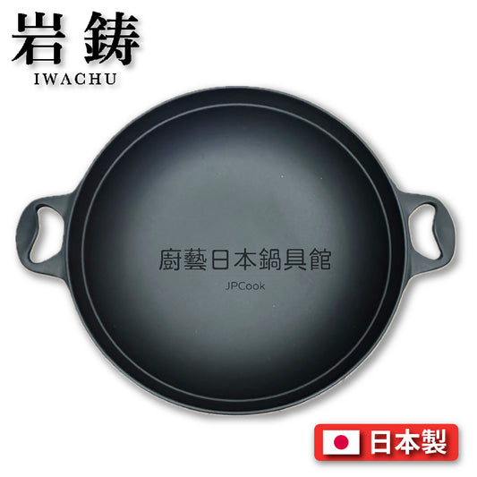 岩鑄|33cm山海鍋|附木蓋/鑄鐵鍋/鐵鍋/IWACHU/岩鑄鑄鐵鍋/露營/湯鍋/炒鍋(21044)