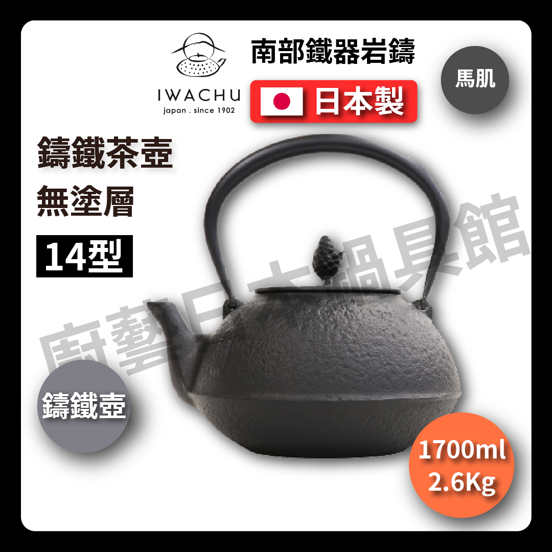 🫖 岩鑄|1.5L 14型馬肌|IWACHU 南部鐵器/鐵壺/鐵瓶/開水壺/普洱茶/無塗層/泡茶/煮水-11937