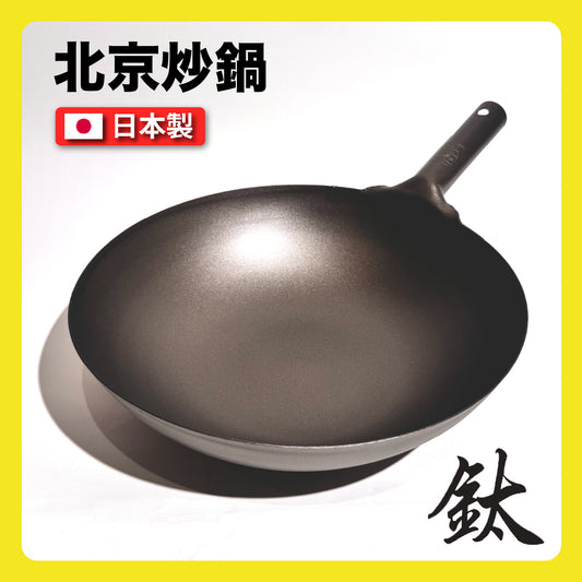 🇯🇵 長谷元|日本製 HS純鈦超輕量北京炒鍋|廚師專用鈦鍋|33/36/39cm