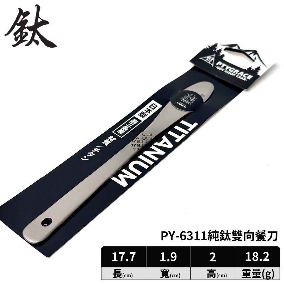 PTYGRACE|純鈦餐具|叉子|湯匙|餐刀|日本製造
