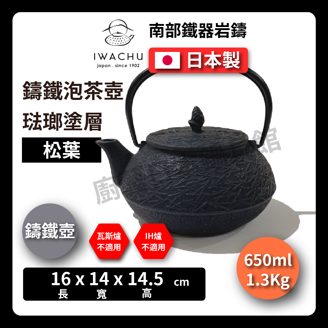 🫖 岩鑄|0.65L 5型急須松葉|黒色附濾網/南部鉄器/鐵壺/急需/鐵瓶/泡茶/琺瑯塗層/茶壺/鑄鐵壺12025
