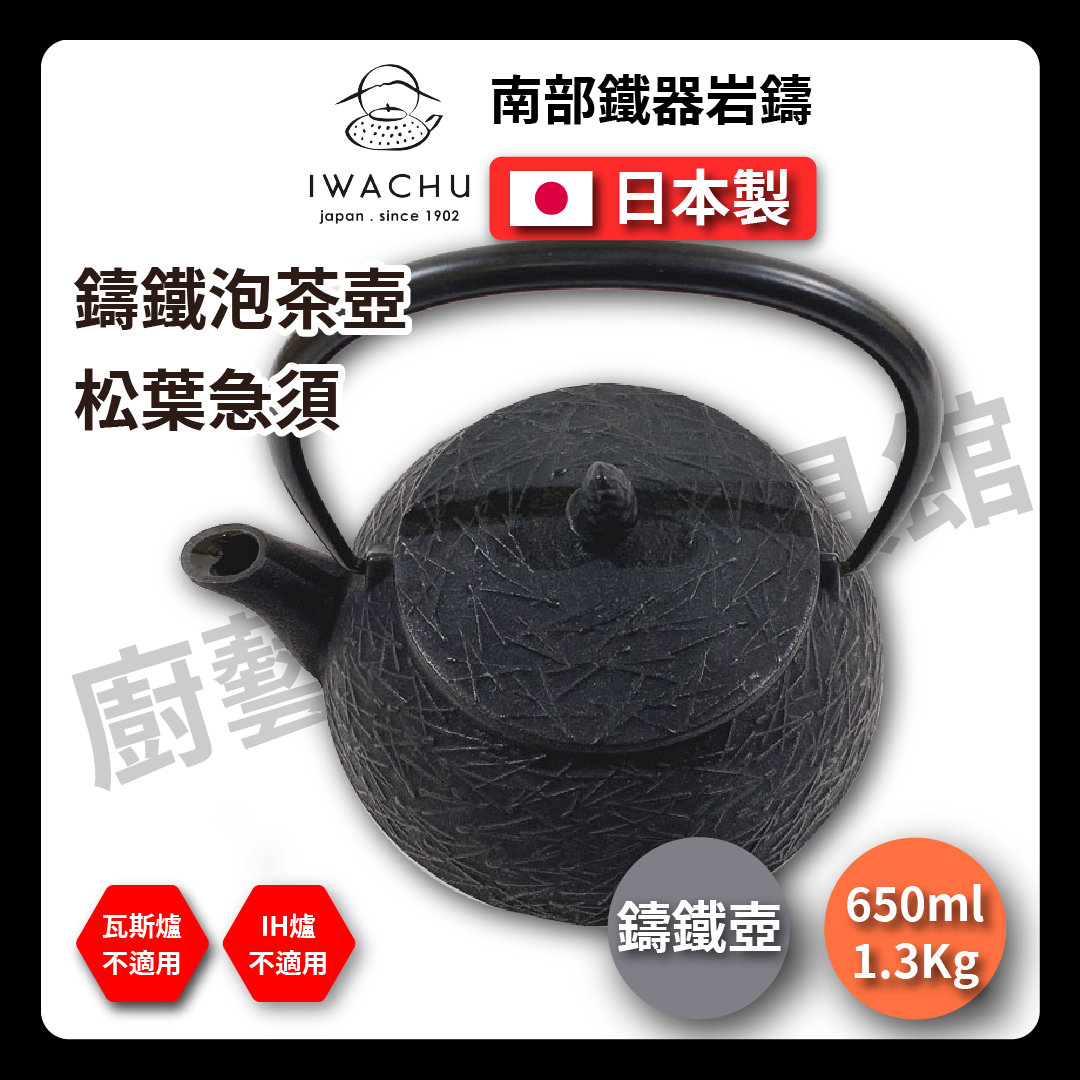 🫖 岩鑄|0.65L 5型急須松葉|黒色附濾網/南部鉄器/鐵壺/急需/鐵瓶/泡茶/琺瑯塗層/茶壺/鑄鐵壺12025