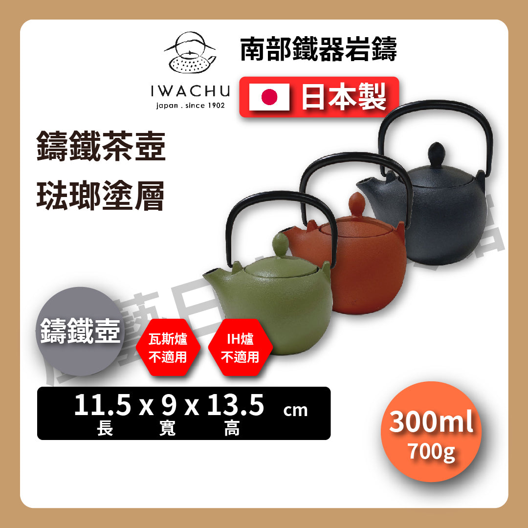 🫖 岩鑄|マロン鑄鐵壺|0.3L 3型急須|南部鐵器|鐵壺|急需|鐵瓶|岩鑄|泡茶|琺瑯塗層|茶壺|有塗層
