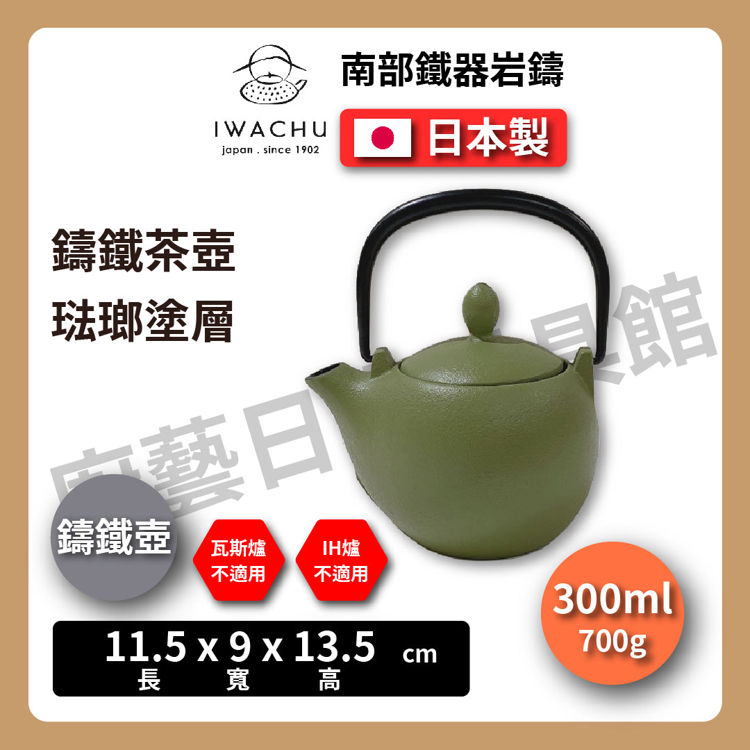🫖 岩鑄|マロン鑄鐵壺|0.3L 3型急須|南部鐵器|鐵壺|急需|鐵瓶|岩鑄|泡茶|琺瑯塗層|茶壺|有塗層