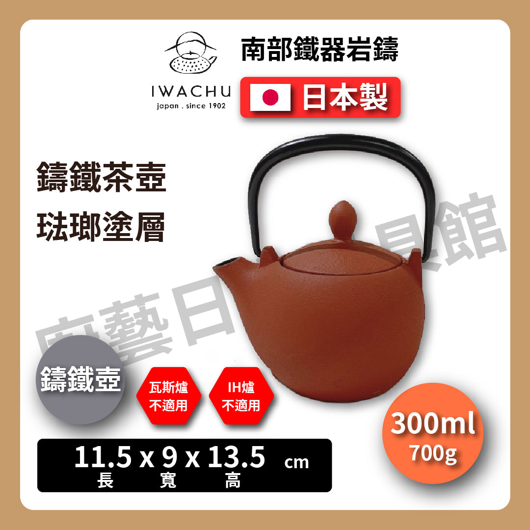 🫖 岩鑄|マロン鑄鐵壺|0.3L 3型急須|南部鐵器|鐵壺|急需|鐵瓶|岩鑄|泡茶|琺瑯塗層|茶壺|有塗層
