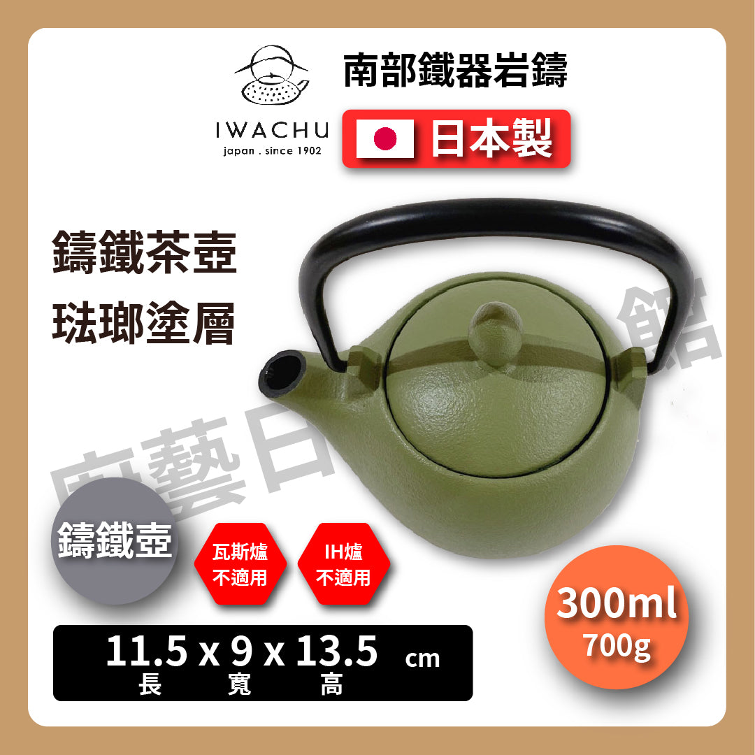 🫖 岩鑄|マロン鑄鐵壺|0.3L 3型急須|南部鐵器|鐵壺|急需|鐵瓶|岩鑄|泡茶|琺瑯塗層|茶壺|有塗層