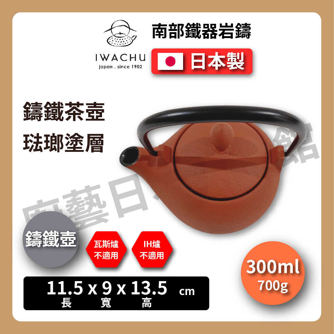 🫖 岩鑄|マロン鑄鐵壺|0.3L 3型急須|南部鐵器|鐵壺|急需|鐵瓶|岩鑄|泡茶|琺瑯塗層|茶壺|有塗層