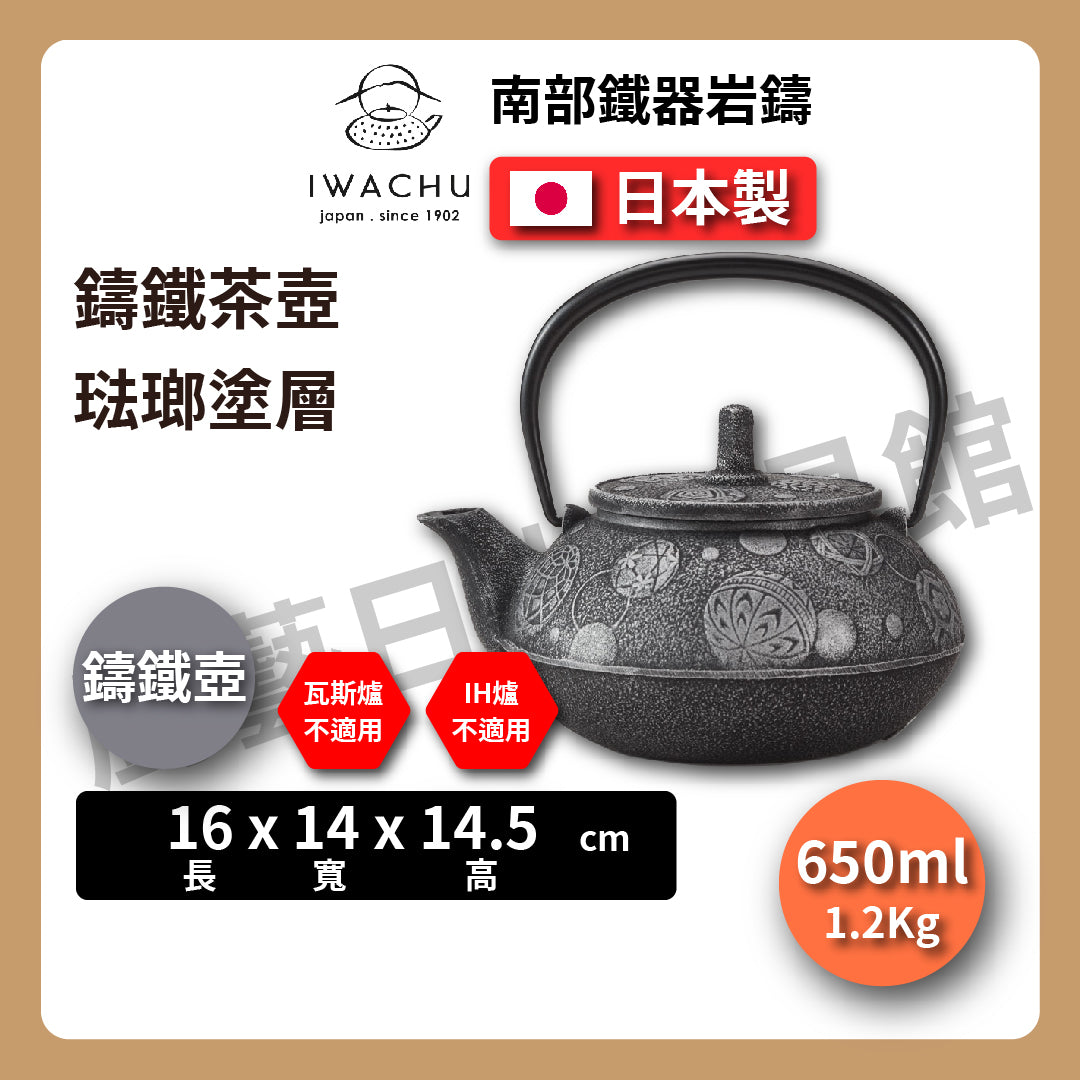 🫖 岩鑄|毬あそび鑄鐵壺|0.65L 5型 急須|南部鐵器|鐵壺|急需|鐵瓶|岩鑄|泡茶|琺瑯塗層|茶壺