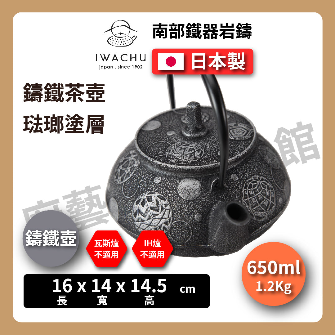 🫖 岩鑄|毬あそび鑄鐵壺|0.65L 5型 急須|南部鐵器|鐵壺|急需|鐵瓶|岩鑄|泡茶|琺瑯塗層|茶壺