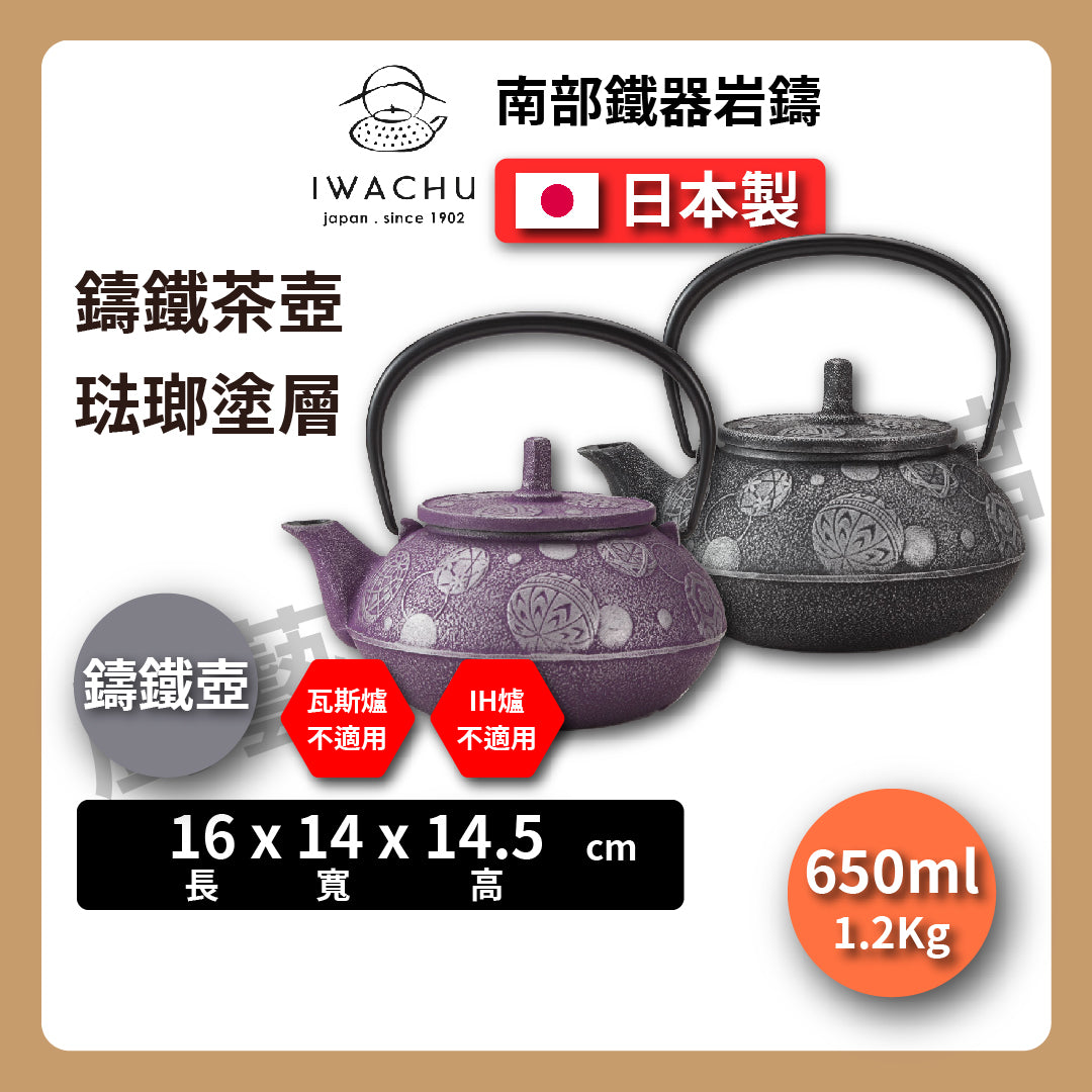 🫖 岩鑄|毬あそび鑄鐵壺|0.65L 5型 急須|南部鐵器|鐵壺|急需|鐵瓶|岩鑄|泡茶|琺瑯塗層|茶壺