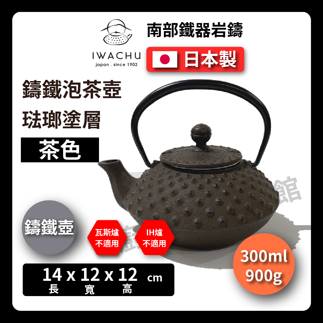 🫖 岩鑄|0.35L 3型急須平アラレ|黑色|茶色|附濾網/南部鉄器/鐵壺/急需/鐵瓶/泡茶/琺瑯塗層/茶壺/鑄鐵壺#12241#12041