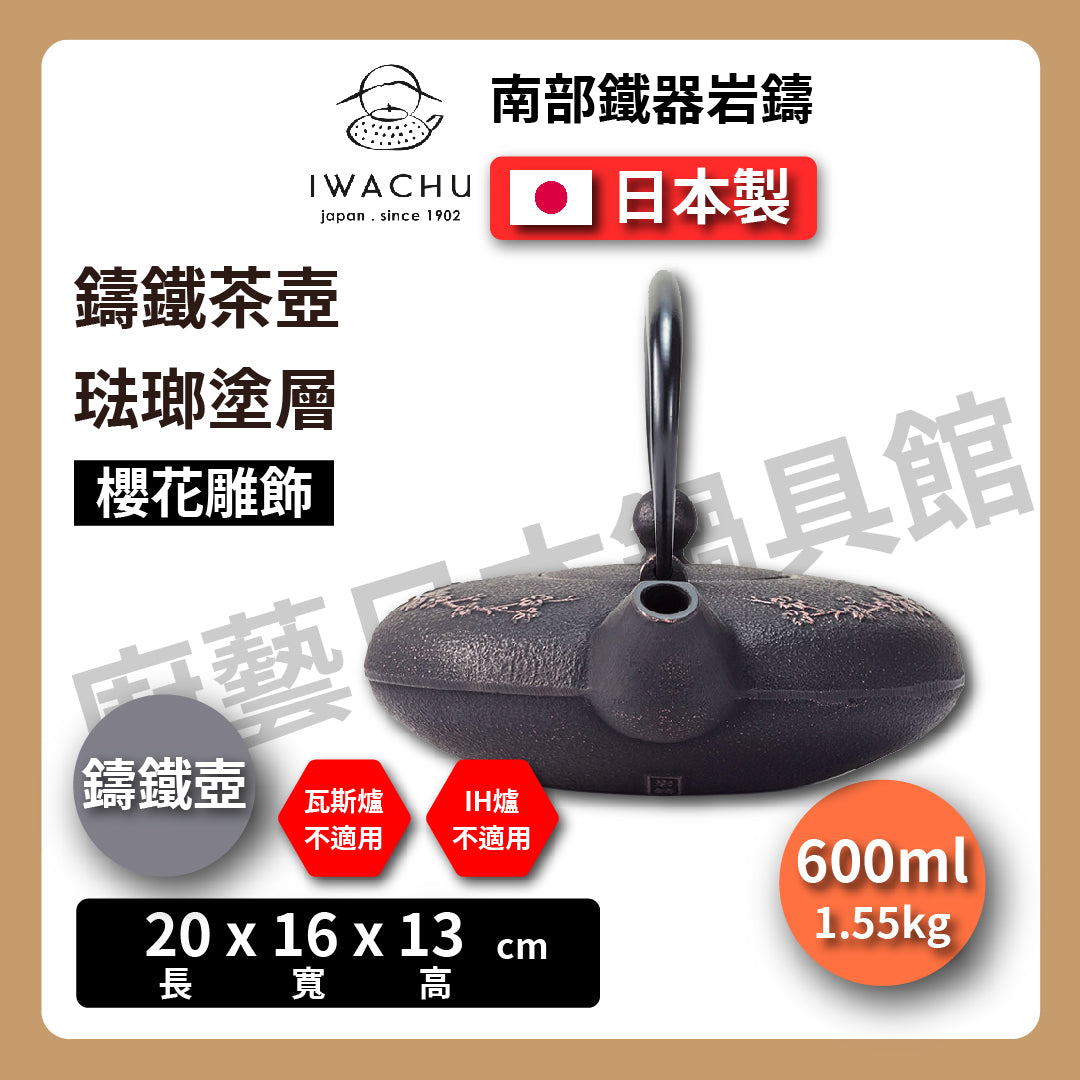 🫖 岩鑄|多色鑄鐵壺|0.6L 櫻花急須附濾網|南部鐵器|鐵壺|急需|鐵瓶|岩鑄|泡茶|琺瑯塗層|茶壺|有塗層