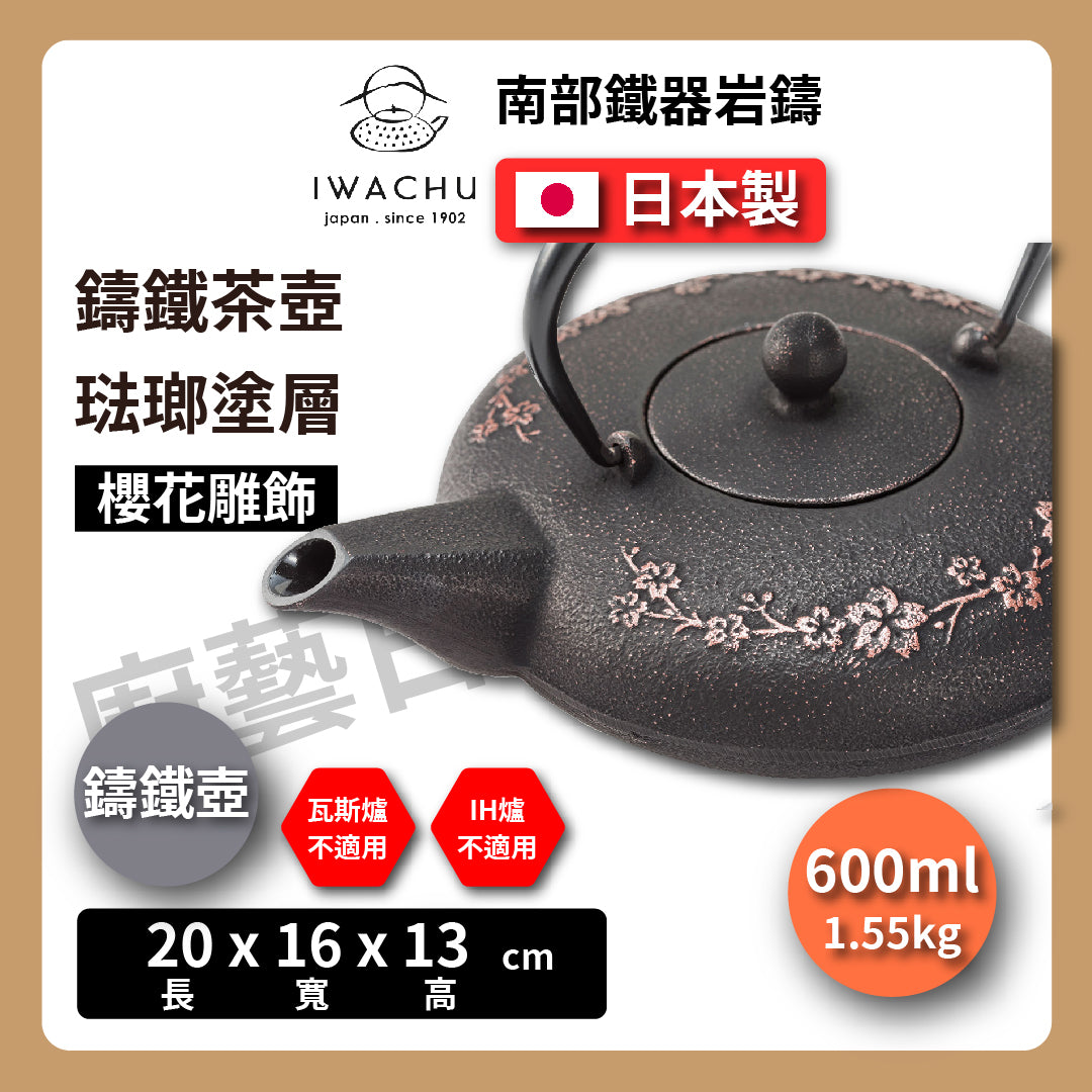 🫖 岩鑄|多色鑄鐵壺|0.6L 櫻花急須附濾網|南部鐵器|鐵壺|急需|鐵瓶|岩鑄|泡茶|琺瑯塗層|茶壺|有塗層