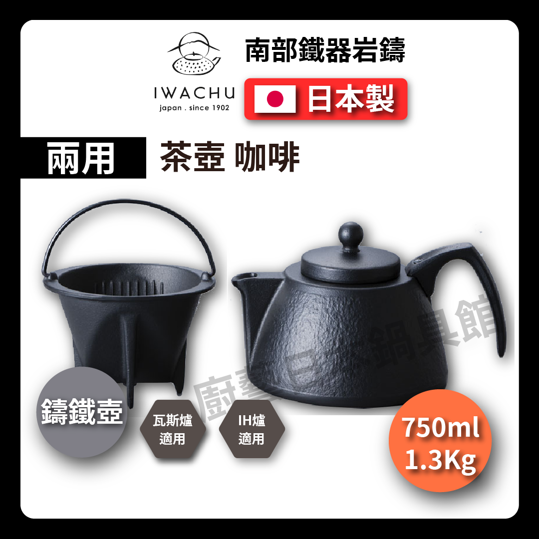 🫖 岩鑄|0.75L 鑄鐵泡茶沖咖啡兩用壺組|南部鐵器/咖啡壺/鐵壺/濾網/鑄鐵咖啡壺/手沖壺/茶壺/泡茶-12361