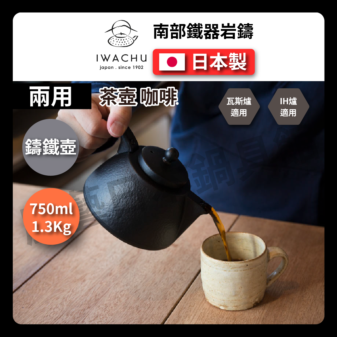 🫖 岩鑄|0.75L 鑄鐵泡茶沖咖啡兩用壺組|南部鐵器/咖啡壺/鐵壺/濾網/鑄鐵咖啡壺/手沖壺/茶壺/泡茶-12361