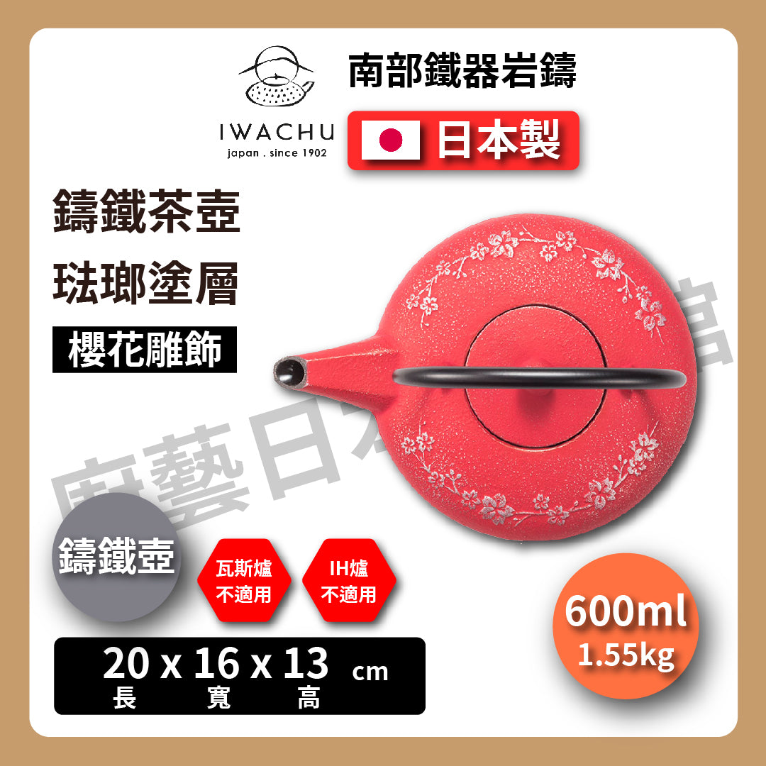 🫖 岩鑄|多色鑄鐵壺|0.6L 櫻花急須附濾網|南部鐵器|鐵壺|急需|鐵瓶|岩鑄|泡茶|琺瑯塗層|茶壺|有塗層