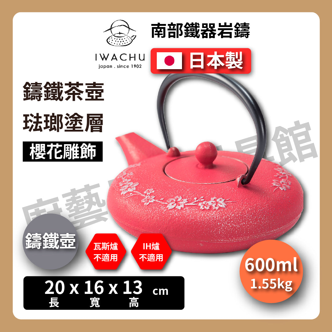 🫖 岩鑄|多色鑄鐵壺|0.6L 櫻花急須附濾網|南部鐵器|鐵壺|急需|鐵瓶|岩鑄|泡茶|琺瑯塗層|茶壺|有塗層