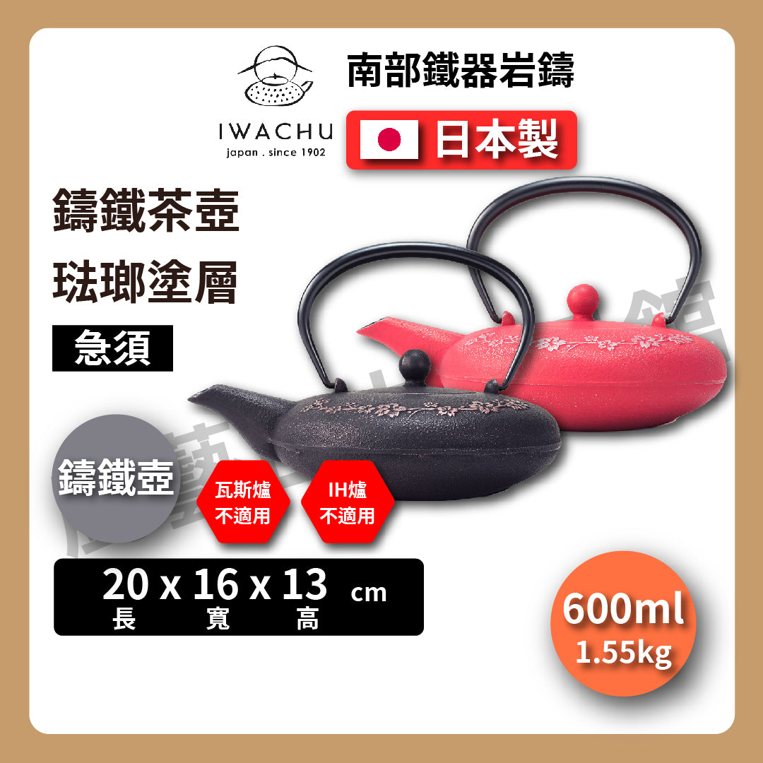 🫖 岩鑄|多色鑄鐵壺|0.6L 櫻花急須附濾網|南部鐵器|鐵壺|急需|鐵瓶|岩鑄|泡茶|琺瑯塗層|茶壺|有塗層