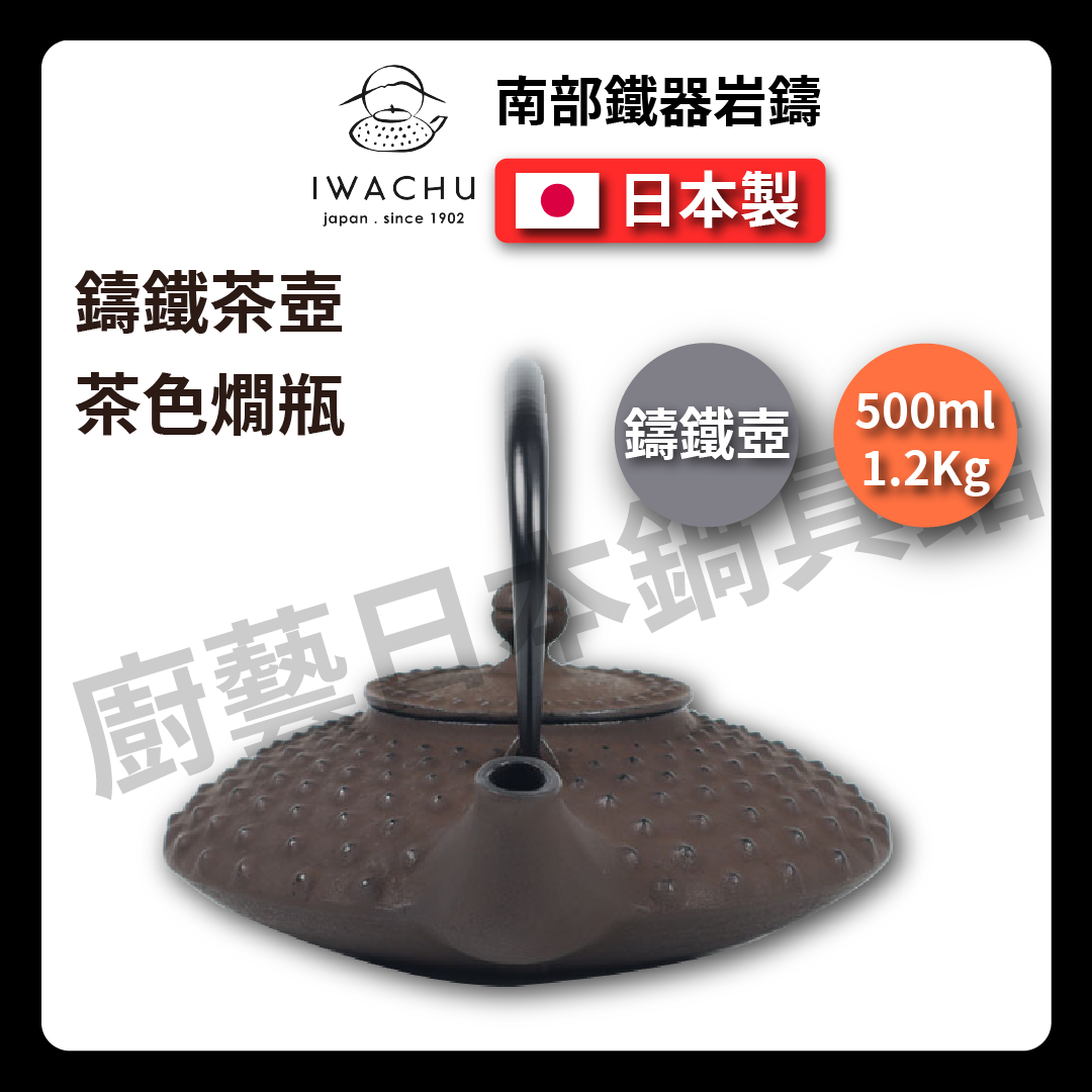 🫖 岩鑄|0.5L燗瓶平アラレ|小茶色/南部鉄器/溫酒壺/鐵壺/急需/鐵瓶/泡茶/琺瑯塗層/茶壺/鑄鐵壺#13001