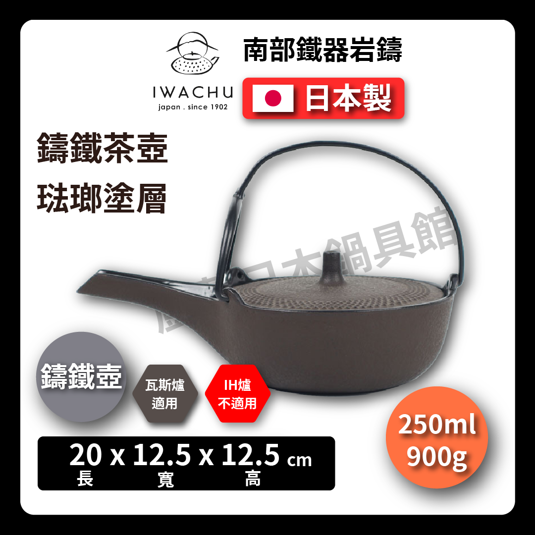 🫖 岩鑄|0.25L燗瓶平燗瓶茶色|南部鉄器/溫酒壺/鐵壺/急需/鐵瓶/泡茶/琺瑯塗層/茶壺/鑄鐵壺13003
