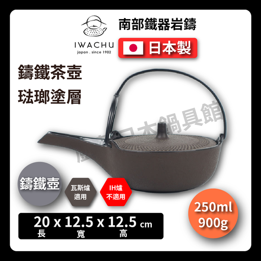 🫖 岩鑄|0.25L燗瓶平燗瓶茶色|南部鉄器/溫酒壺/鐵壺/急需/鐵瓶/泡茶/琺瑯塗層/茶壺/鑄鐵壺13003
