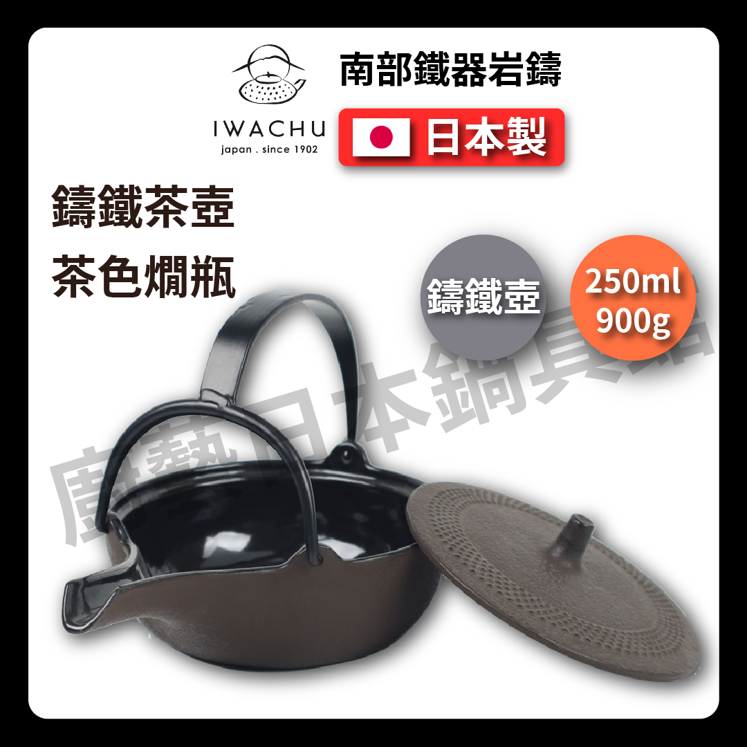 🫖 岩鑄|0.25L燗瓶平燗瓶茶色|南部鉄器/溫酒壺/鐵壺/急需/鐵瓶/泡茶/琺瑯塗層/茶壺/鑄鐵壺13003