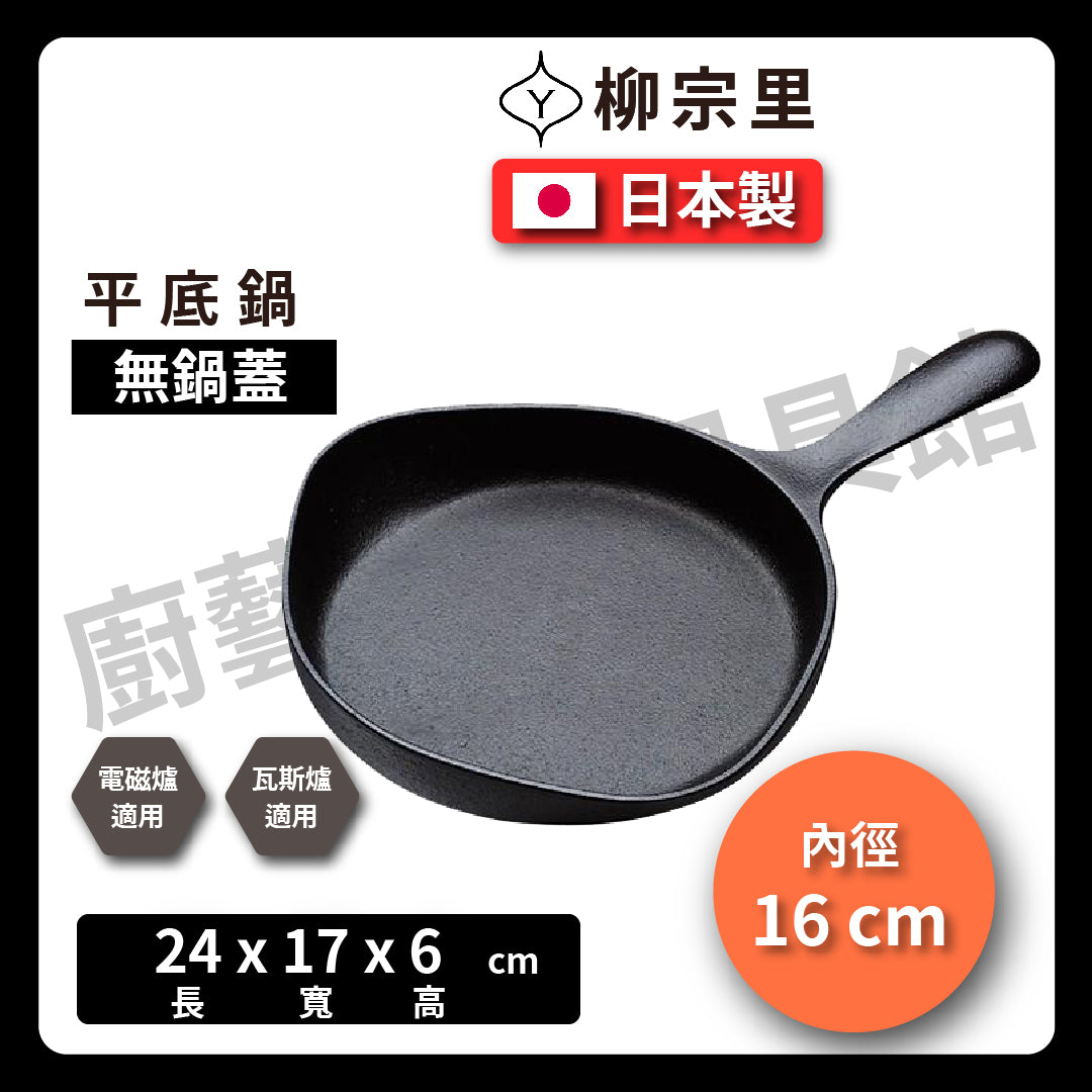 柳宗理|16-18cm 鑄鐵單柄平底鍋|煎鍋|牛排鍋|烤肉|炒鍋|鍋|露營|南部鐵器