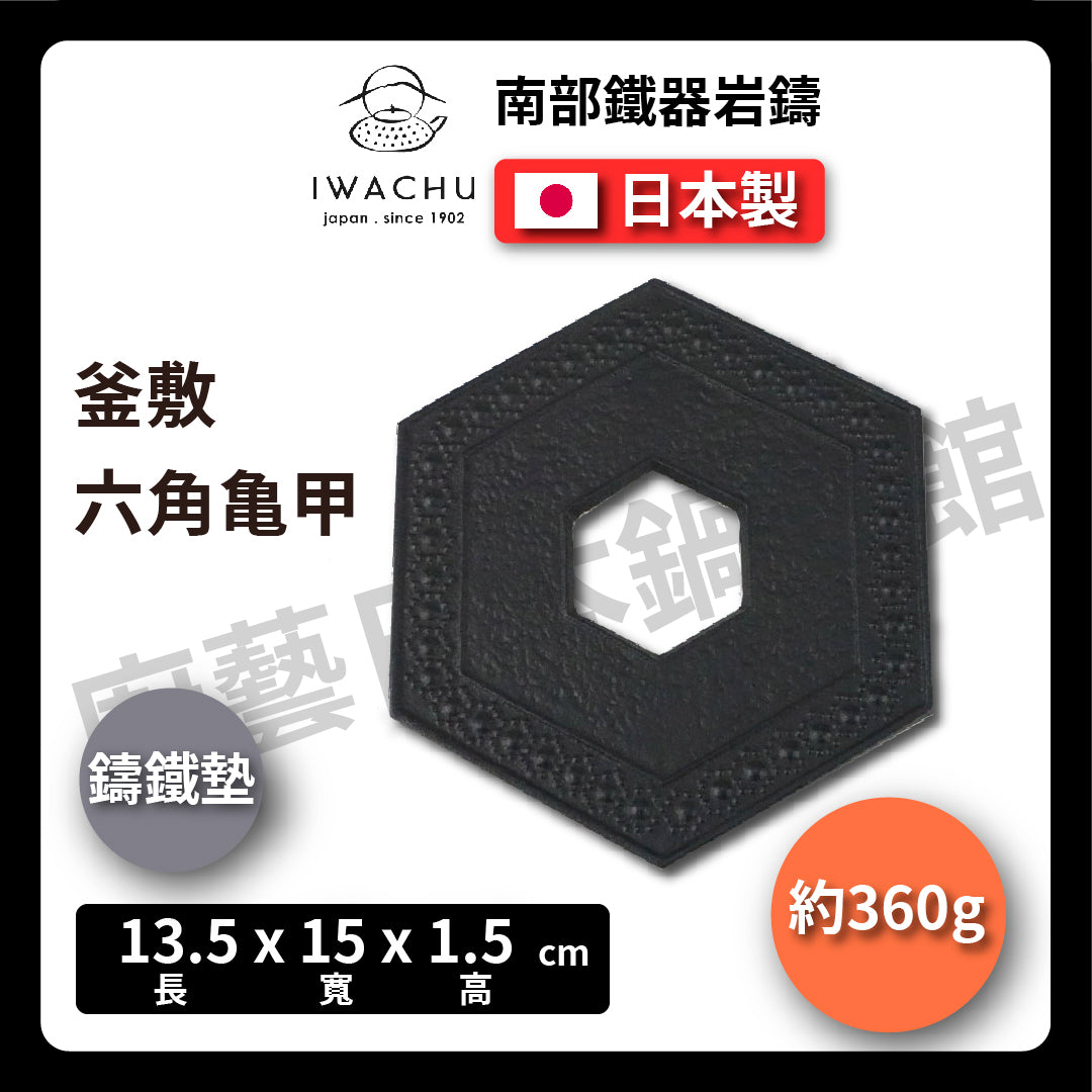 🫖 Rock casting|Kamashi hexagonal tortoise shell pot mat|Nanbu ironware|Tea pot mat|Iron|Tea mat|Base|Bottom mat|Pot mat|Insulation mat|Iron pot mat #17006