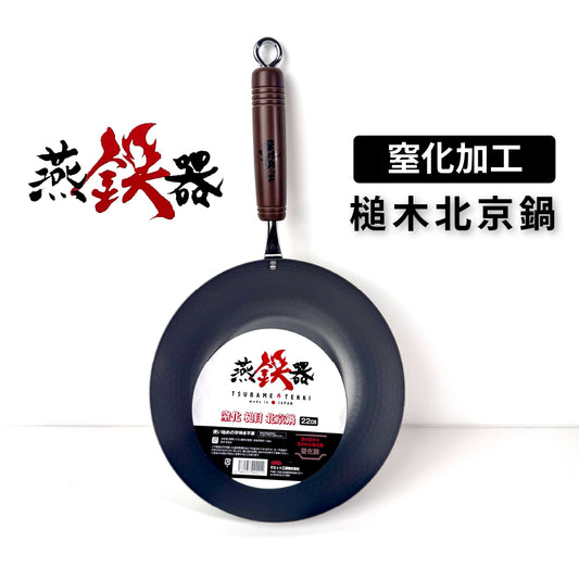 Summit|燕鐵器系列|窒化鐵鍋|22cm 北京槌目鍋|IH爐適用|