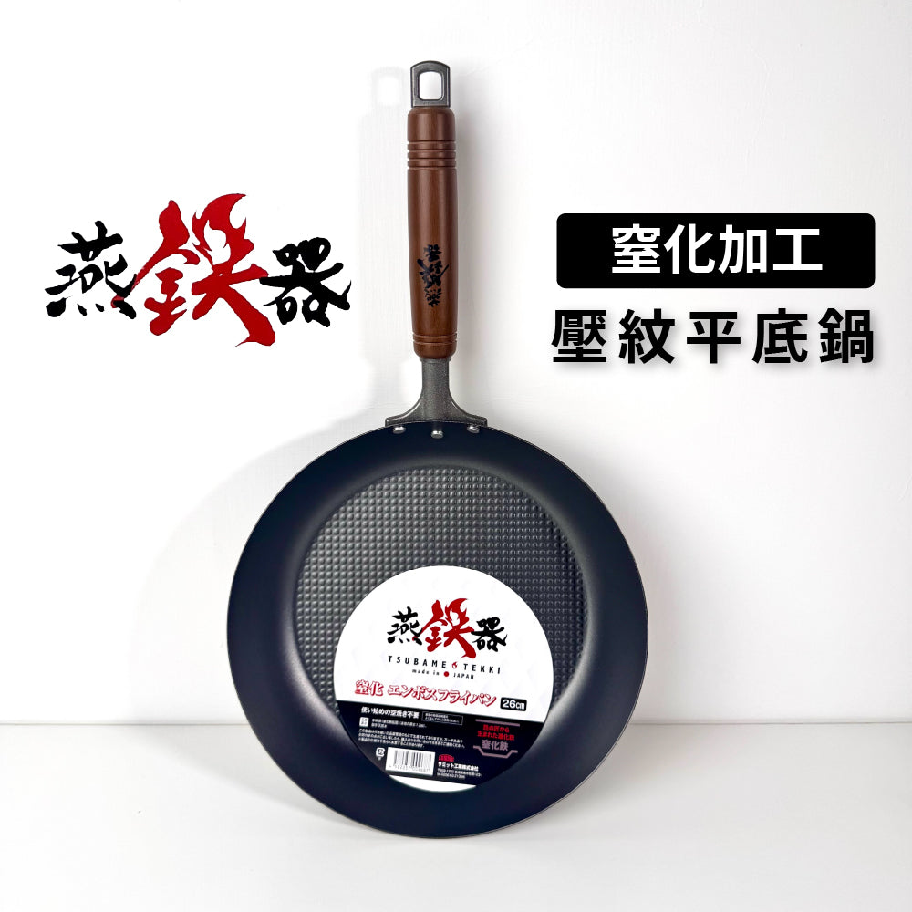 Summit|燕鐵器系列|窒化鐵鍋|26/28cm 壓紋平底鍋|IH爐適用|
