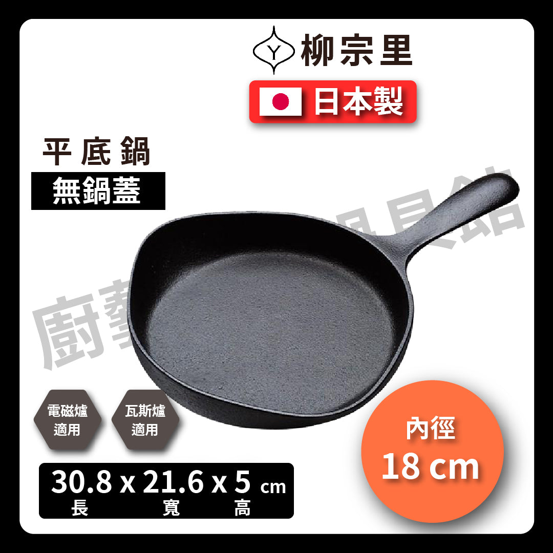 柳宗理|16-18cm 鑄鐵單柄平底鍋|煎鍋|牛排鍋|烤肉|炒鍋|鍋|露營|南部鐵器